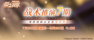 【双生视界】「战术推演」7期即将开启~