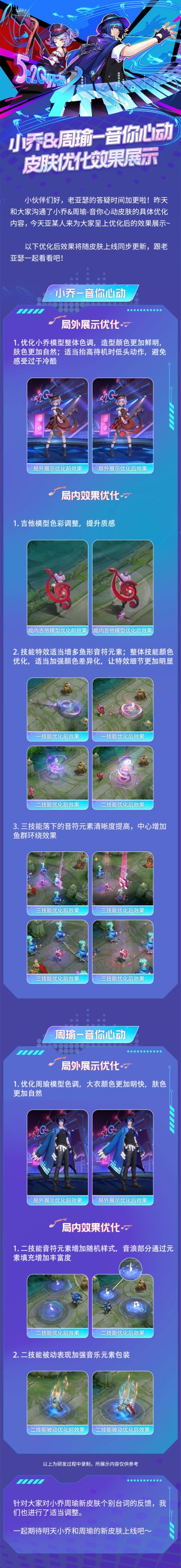 小乔&周瑜-音你心动皮肤优化效果展示