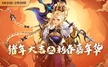 猪年大吉之新春嘉年华