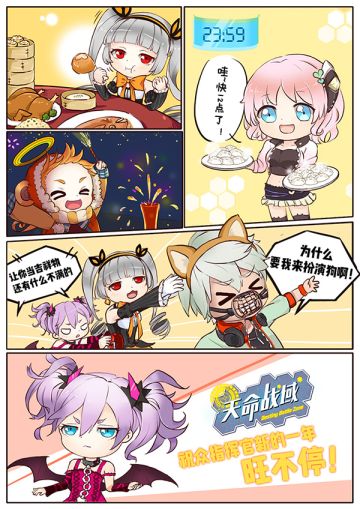 【四格漫画】过年啦，《天命战域》祝指挥官大人新年好啊！