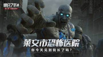 （已开奖）【攻略征集】莱文市恐怖医院，你今天见到院长了吗？