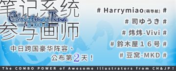 泡沫冬景最新更新，「笔记系统」参与中日绘师介绍（二）