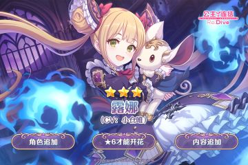 新角色★3「露娜」追加预告