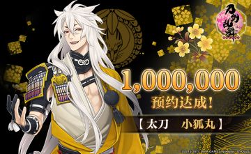 《刀剑乱舞-ONLINE-》100万预约达成