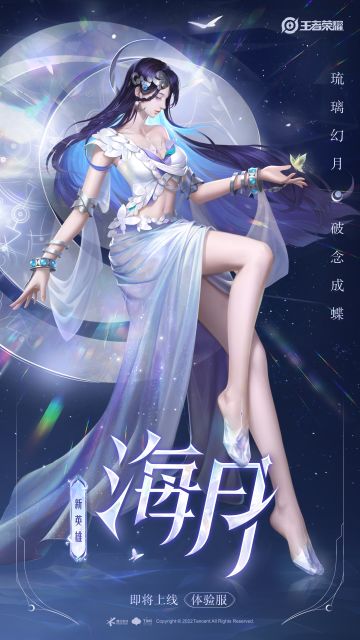 8月12日体验服更新公告：新英雄·海月 上线体验服
