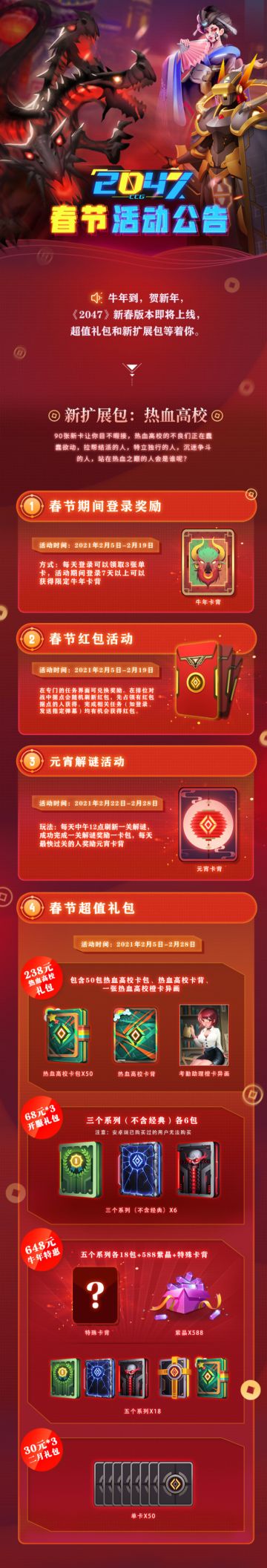 2047新春版本即将上线！2月2日更新公告