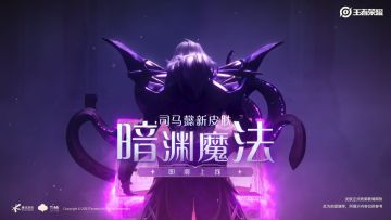 小妲己爆料|司马懿暗渊魔法新皮肤 即将神秘来袭！