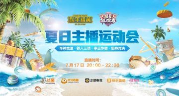 史上最大规模 《和平精英》夏日主播运动会717邀你一起嗨！
