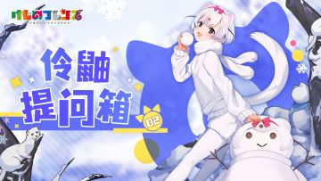 【已开奖】「伶鼬提问箱」第二期｜王国玩法创意征集 含定制周边！