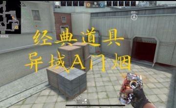 高阶教学：异域小镇A门烟投掷方法