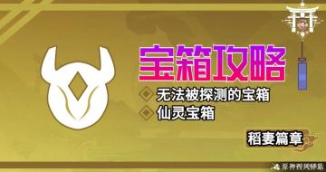 原神·宝箱|2.1稻妻·仙灵点位图