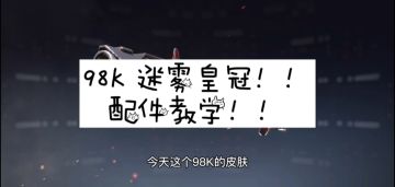 【使命召唤手游】98K 迷雾皇冠配件教学（自创配件）