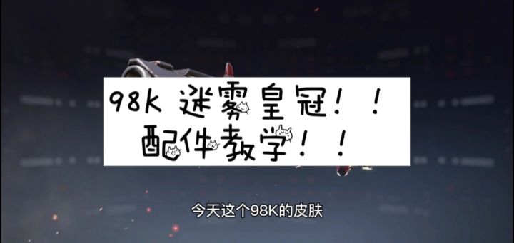 【使命召唤手游】98K 迷雾皇冠配件教学截图