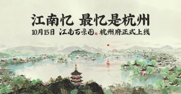 【内含福利】《江南百景图》喜迎百日庆！杭州府10月15日正式上线！