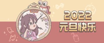 【有礼包！】蜗带着礼包来和蜗爷一起跨年喽~