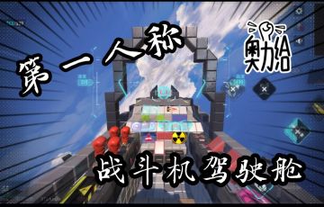 第一人称战斗机驾驶舱