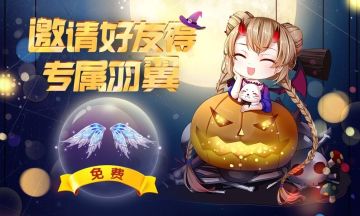 万圣节福利来袭，邀好友即得专属！