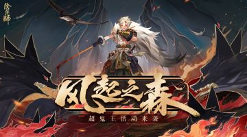 ☆风起之森·超鬼王来袭☆