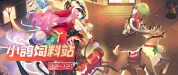 小鸽饲料站 | 新神器使实装立绘公开，圣诞系列活动即将开启！