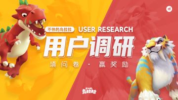 问卷调研丨「世界树回廊」&「咔嗒牌改版」体验调研问卷