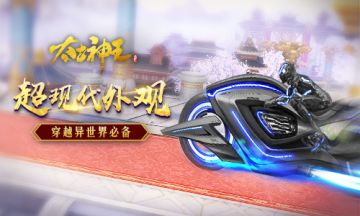 穿越异世界 《太古神王：星魂觉醒》超现代外观惊艳一览