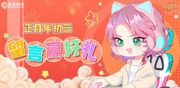 【筑梦公馆】正月年初三，留言赢好礼！（内含有奖互动-已开奖）