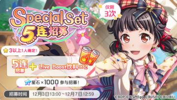 招募预告·「Special Set 5连招募」