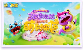 最好玩的贪吃蛇游戏！