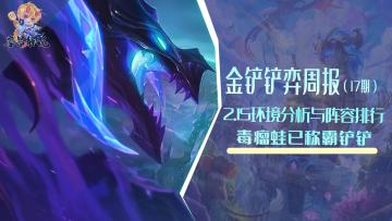 金铲铲弈周报：2.15环境分析与阵容排行，毒瘤蛙已称霸铲铲
