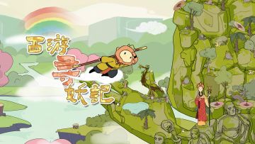 【新游首发】《西游寻妖记》今天上线啦，带你探索超可爱的神话世界！