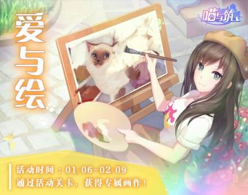 画家遇上猫——全新限时活动“爱与绘”更新啦！