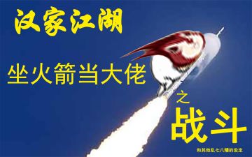 【攻略投稿】坐火箭当大佬之战斗和其他乱七八糟的设定