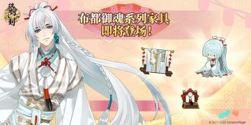 卡帕情报|收集爱好者狂喜！布都御魂家具即将上架