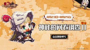 【坎公骑冠剑】填问卷拿钻石啦~