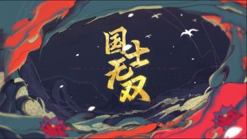 全新版本：【国士无双】9月30日正式上线！