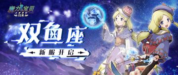 《魔力宝贝归来》双鱼座9服开启公告