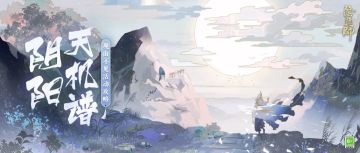 阴阳天机谱 | 漫漫山途的最佳旅行路线！