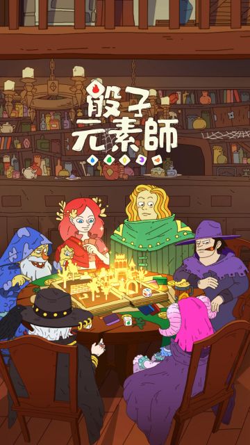 骰子元素师 介绍与心得