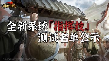 “指挥技”系统测试名单公示