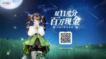 双11瓜分百万现金，天谕手游送钱啦！（开奖啦）