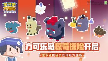 不给糖就捣乱！《宝可梦大探险》万圣夜活动惊喜来袭！