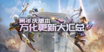 版本先知：周年庆版本万化大盘点，火线暖暖欢乐多！