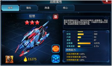 《星空之战》-特种战舰技能介绍（狂怒）