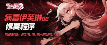 【重装战姬】「病毒伊芙琳的修复程序」元旦限时活动开启！