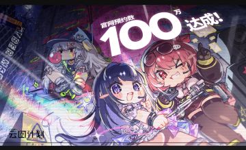 《少女前线：云图计划》官网预约人数已突破百万！由衷感谢教授们的热爱与支持~