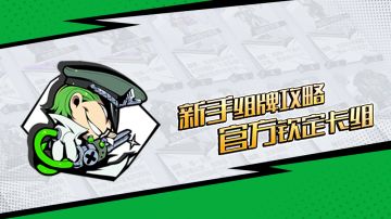 来了来了，你们要的新手卡组推荐