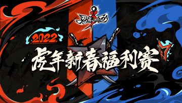 虎年新春福利赛报名已超两万两千人！快来参加不容错过的赛事狂欢吧！