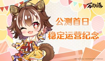 公测首日安全纪念发放！