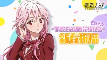 《罪恶王冠》动画完结纪念&新春祈福活动（已开奖）