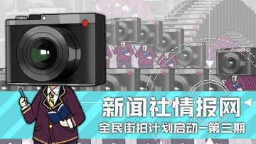 【已结束】新闻社情报网-第三期（8.31~9.6）